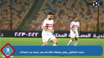 حمزة المثلوثي يعلن وجهته القادمة بعد رحيله عن الزمالك